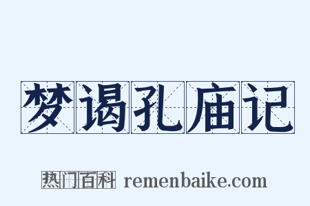 梦谒孔庙记是什么意思的图片